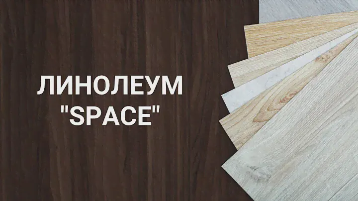 Обзор линолеума "Люкс"