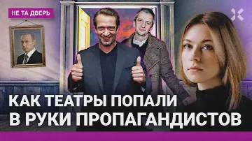 Театры на службе Путина. Машков и Богомолов захватывают Россию. Z-пропаганда на сцене | НЕ ТА ДВЕРЬ