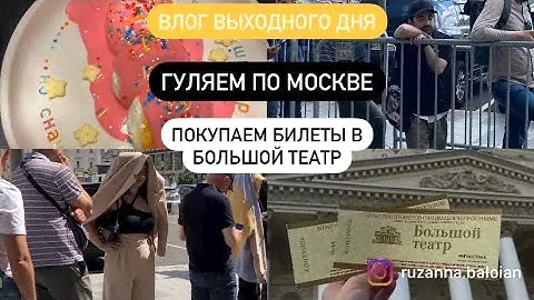 VLOG #3: КАК КУПИТЬ БИЛЕТЫ В БОЛЬШОЙ ТЕАТР?