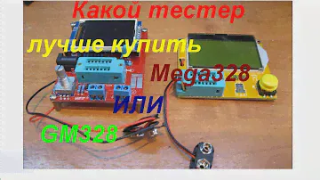 Какой тестер лучше купить Mega328 и GM328 калибровка