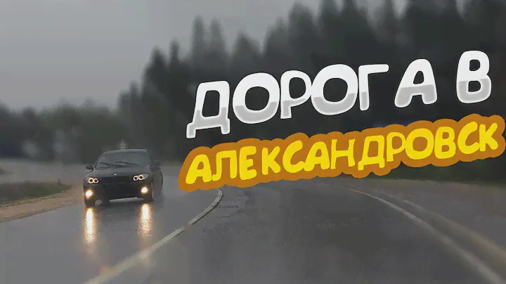 Дорога до Александровска (Россия)
