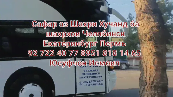 Автобус сафар ба шахри Челябинск Екатеринбург Пермь