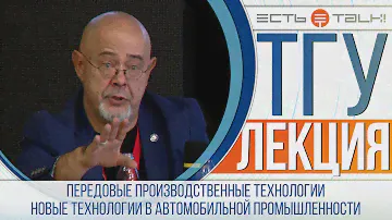 ТГУ Лекция: Передовые производственные технологии. Новые технологии в автомобильной промышленности