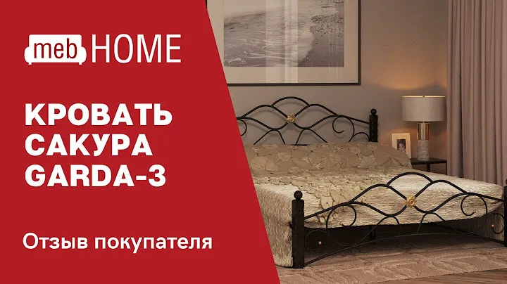 Видеоотзыв о кровати Сакура Garda-3 Венге 900