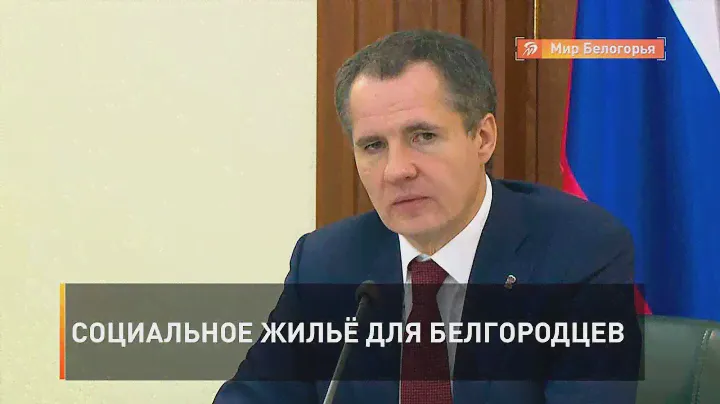 Социальное жильё для белгородцев
