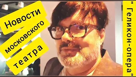 Ближайшие проекты московского театра "Геликон-опера". О киноверсиях спектаклей и новых постановках.