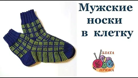 Как связать мужские носки в клетку