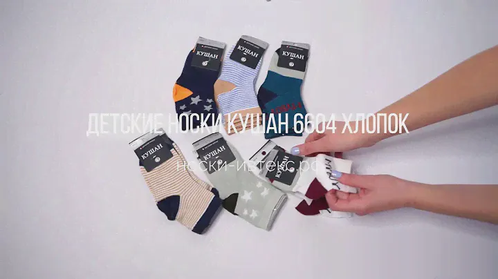 Обзор на ДЕТСКИЕ НОСКИ КУШАН 6604 ХЛОПОК