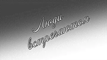 Люди встречаются...Лысьвенский театр драмы им. А.А. Савина
