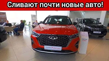 Вот это поворот! Россияне массово ИЗБАВЛЯЮТСЯ от почти новых китайских машин!