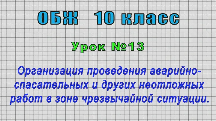 ОБЖ 10 класс (Урок№13 - Организация проведения аварийно-спасат.и других неотложных работ в зоне ЧС.)