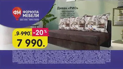 Тотальная распродажа в Формула Мебели. Диван Рио.