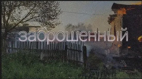 Заброшка в городе Лысьва (сгоревший дом)