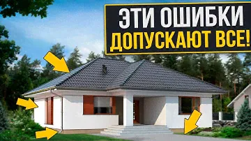 8 ФАТАЛЬНЫХ ошибок при строительстве дома! Проверь свою стройку