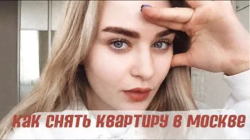 Как снять квартиру в Москве студенту?