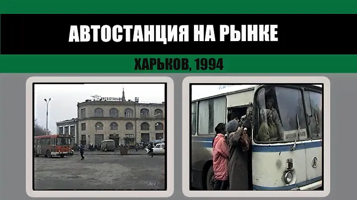 #150 • Автостанция на Центральном рынке. Харьков (1994)