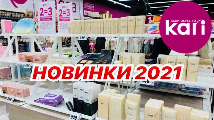 МАГАЗИН ОБУВИ КАРИ💄НОВЕЙШАЯ КОЛЛЕКЦИЯ ДЕКОРАТИВНОЙ И УХОДОВОЙ КОСМЕТИКИ! СКИДКИ В КАРИ. АКЦИЯ 2=3
