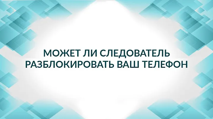 Может ли следователь разблокировать ваш телефон. Советы адвоката