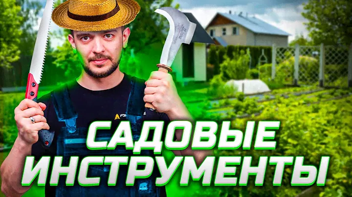 ИНСТРУМЕНТЫ для САДА