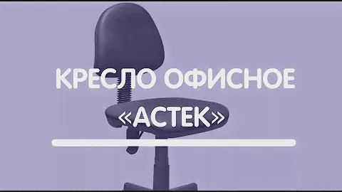 Офисное кресло «Астек»