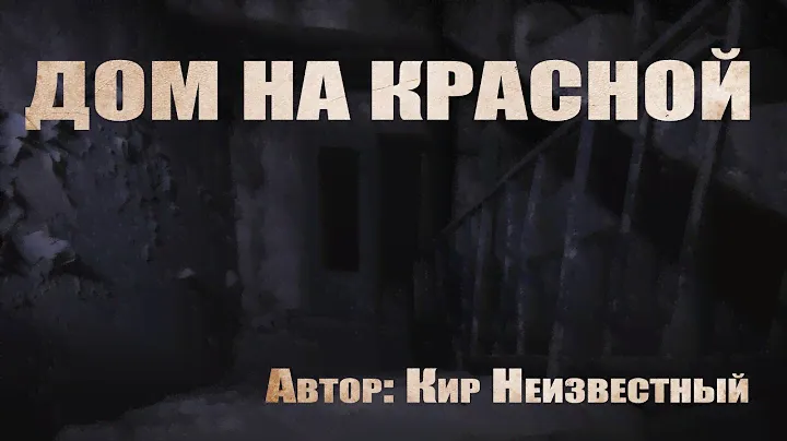 Страшные истории про квартиру. ДОМ НА КРАСНОЙ. Мистика. Ужасы