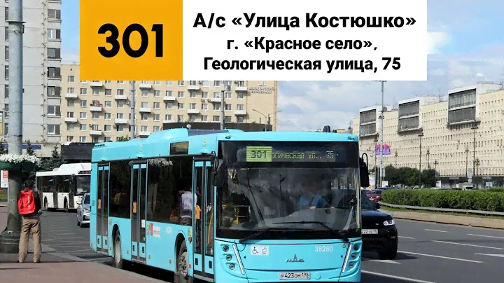 Автобус 301. А/с «Улица Костюшко» - г. «Красное село», Геологическая улица, 75.