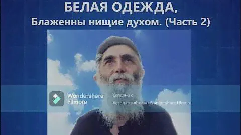 411.БЕЛАЯ ОДЕЖДА Блаженны нищие духом Часть 2