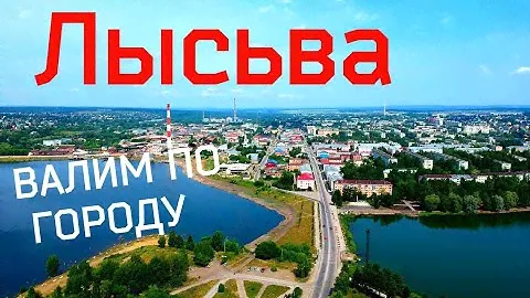 г. Лысьва - Валим по городу