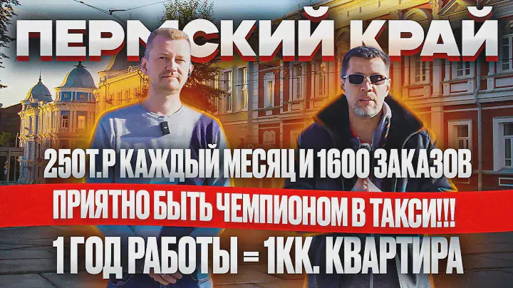 Чемпион в такси зарабатывает на квартиру каждый год / Пермь