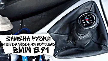 Замена ручки переключения передач BMW e91 | Fix My Car