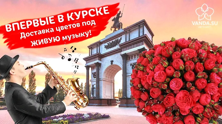 Доставка цветов под живую музыку | Цветмаркет Vanda