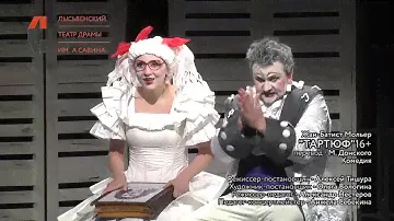 Ролик спектакля "Тартюф" Лысьвенский театр драмы им. А.А. Савина