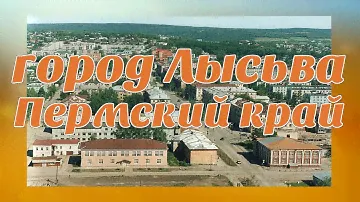 Лысьва, Пермский край, слайд шоу