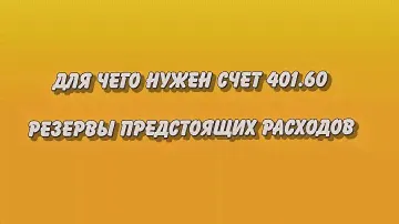 Резервы. Для чего нужен счет 401 60.