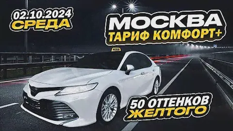 02.10.2024 смена в Яндекс такси по тарифу комфорт + в Москве/ стоим в пробках... 11000 за 12 часов