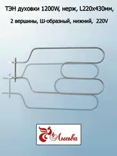ТЭН нижний 1200 Вт для духовок Лысьва T & F