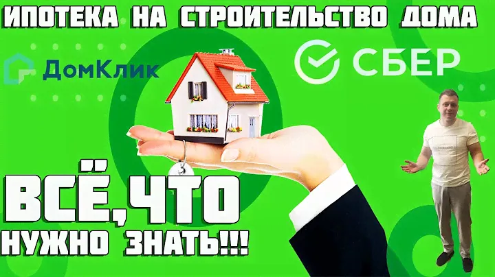 Ипотека от сбербанка на строительство дома. Что нужно знать?