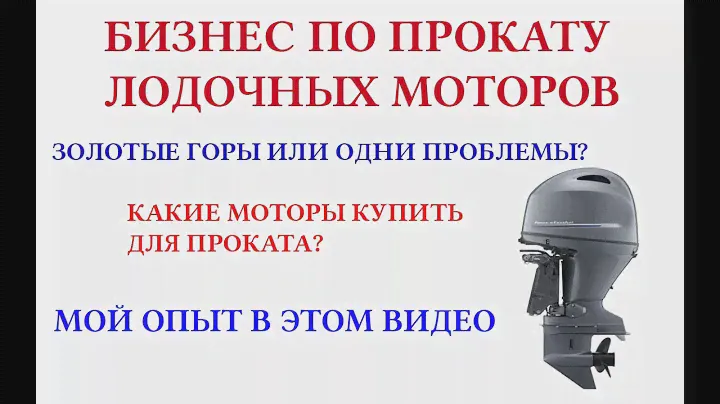 БИЗНЕСА ПО ПРОКАТУ ЛОДОЧНЫХ МОТОРОВ В РОССИИ МОЙ ОПЫТ