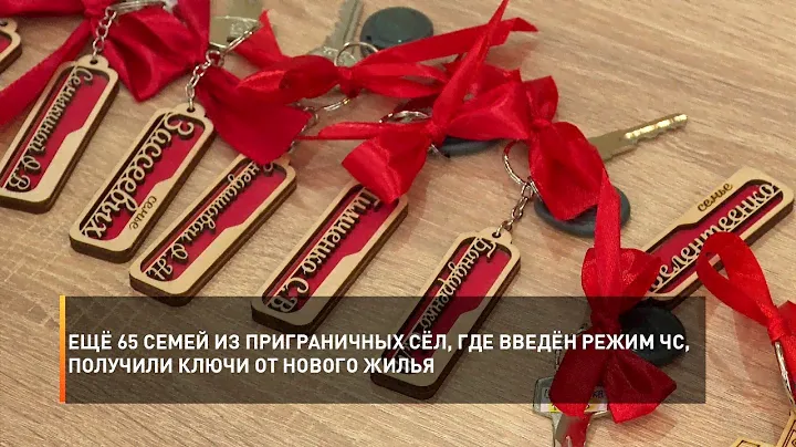 Ещё 65 семей из приграничных сёл, где введён режим ЧС, получили ключи от нового жилья