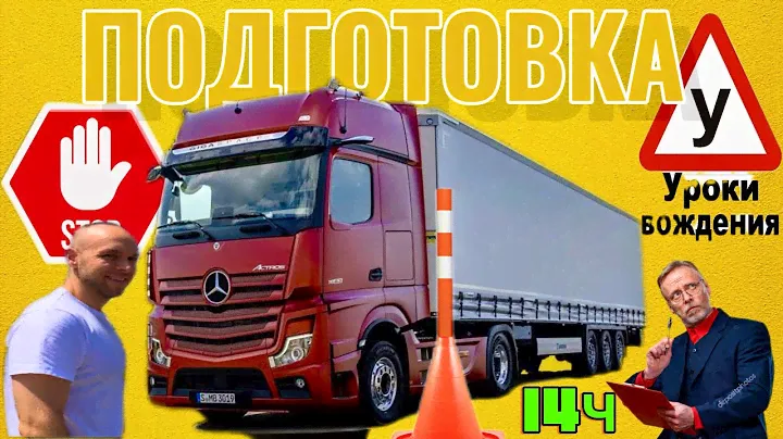 14 часов вождения 😅 категория С+Е ✅ обучения в ПОЛЬШЕ 🇵🇱