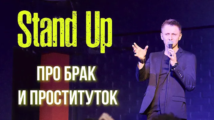 Stand Up | ПРОСТИТУТКА ИЛИ ЖЕНА - КТО ДЕШЕВЛЕ?