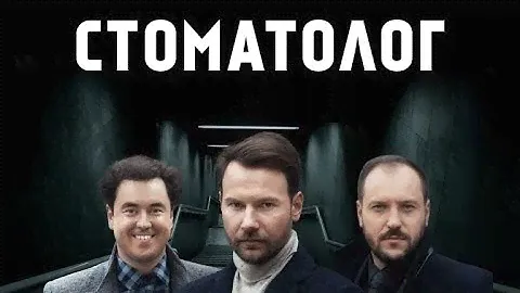 Стоматолог. 13 серия
