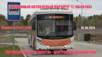 Пермь | Временный автобусный маршрут 72 обратно | Volgabus-5270.G2 | ТЦ "Планета" - ЦУМ | 02.05.2024