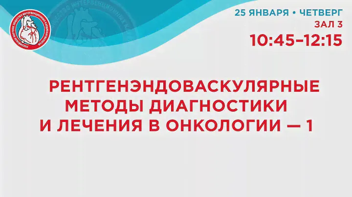 VII Российский съезд интервенционных кардиоангиологов. 25 января 2024. Зал 3. 10:45-12:15